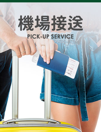 機場接送-全承