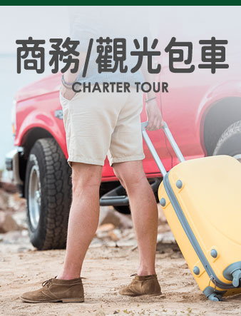 旅遊包車