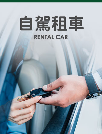 自駕租車
