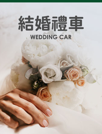 結婚禮車