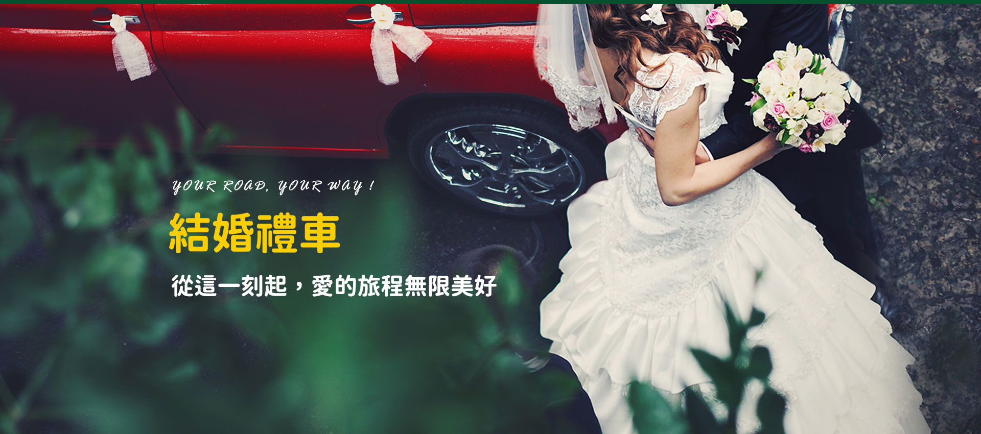 結婚禮車