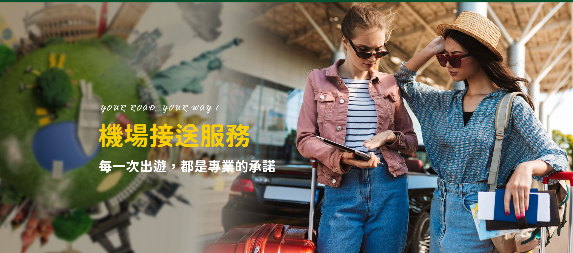 機場接送包車旅遊
