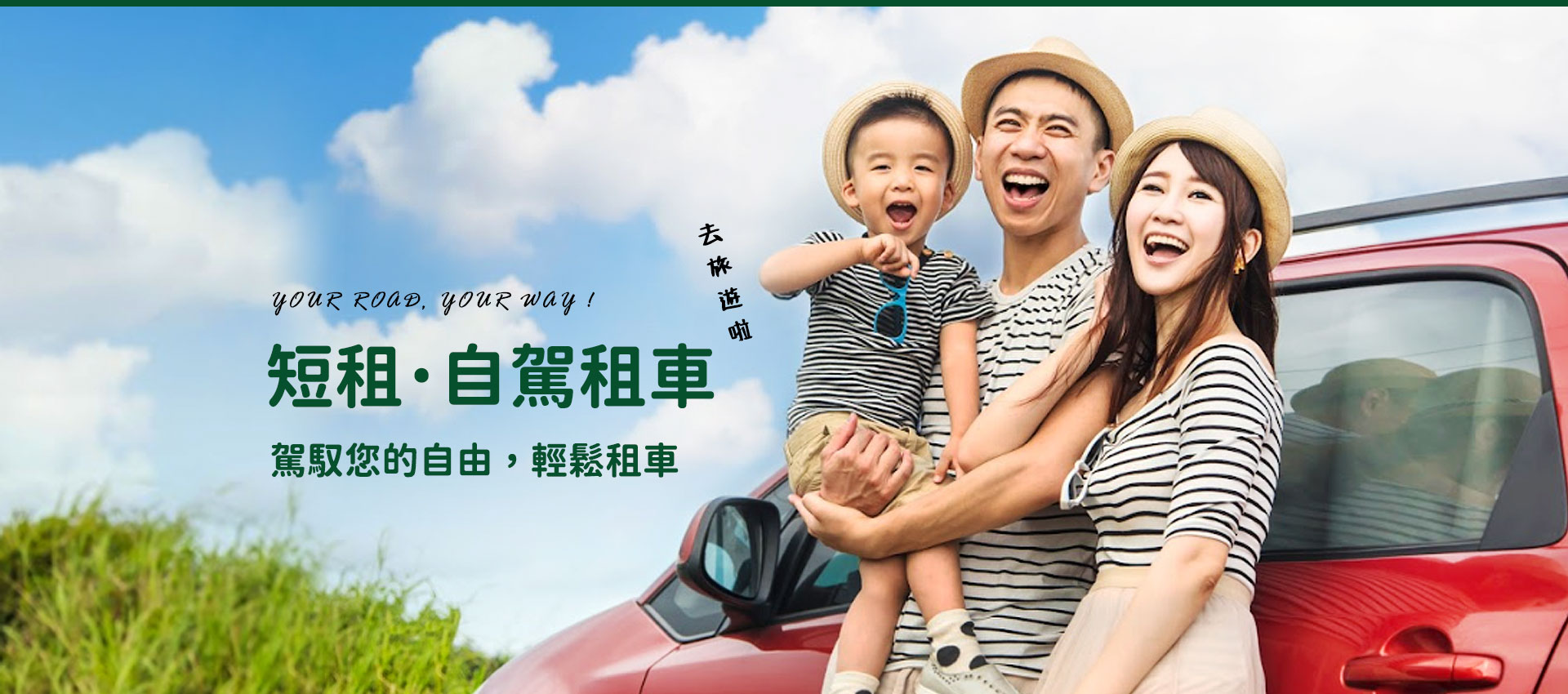 自駕租車